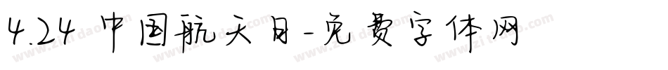 4.24 中国航天日字体转换